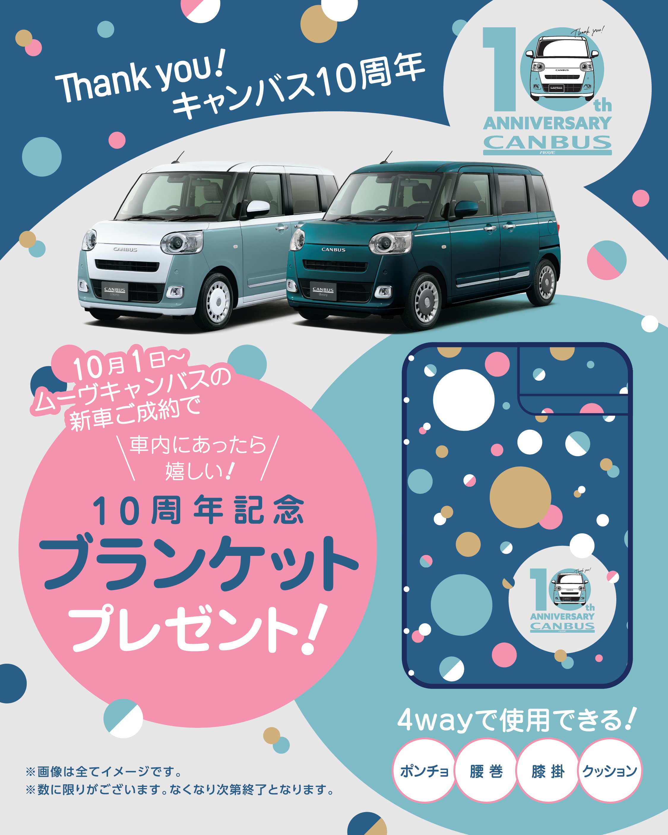 10月1日(木)～ ムーヴキャンバスの新車ご成約で、車内に合ったらうれしい!10周年記念ブランケットプレゼント!